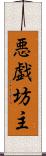 悪戯坊主 Scroll