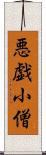 悪戯小僧 Scroll