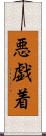 悪戯着 Scroll