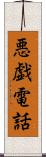 悪戯電話 Scroll