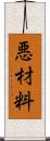 悪材料 Scroll