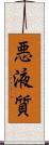 悪液質 Scroll