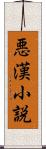 悪漢小説 Scroll