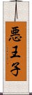 悪王子 Scroll