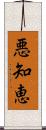 悪知恵 Scroll