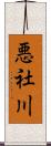 悪社川 Scroll