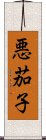 悪茄子 Scroll