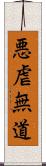 悪虐無道 Scroll