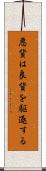 悪貨は良貨を駆逐する Scroll