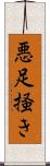 悪足掻き Scroll