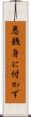 悪銭身に付かず Scroll