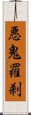 悪鬼羅刹 Scroll