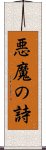 悪魔の詩 Scroll