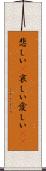 悲しい(P) Scroll