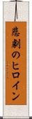 悲劇のヒロイン Scroll