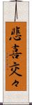 悲喜交々 Scroll