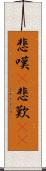 悲嘆(P) Scroll