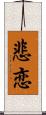 悲恋 Scroll