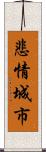 悲情城市 Scroll
