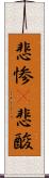 悲惨(P) Scroll