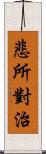 悲所對治 Scroll