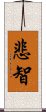 悲智 Scroll