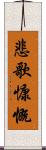 悲歌慷慨 Scroll