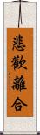 悲歡離合 Scroll