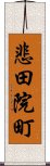 悲田院町 Scroll