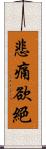 悲痛欲絕 Scroll