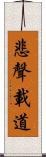 悲聲載道 Scroll