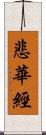 悲華經 Scroll