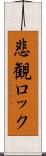悲観ロック Scroll