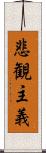 悲観主義 Scroll