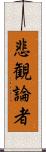 悲観論者 Scroll
