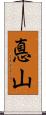 悳山 Scroll