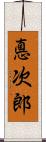 悳次郎 Scroll