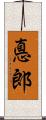 悳郎 Scroll