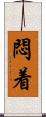悶着 Scroll