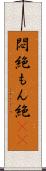 悶絶 Scroll