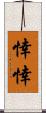 悻悻 Scroll