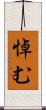 悼む Scroll