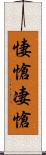 悽愴 Scroll