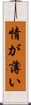 情が薄い Scroll