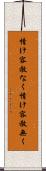 情け容赦なく Scroll