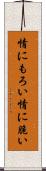 情にもろい Scroll