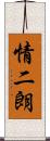 情二朗 Scroll