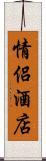 情侶酒店 Scroll