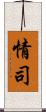 情司 Scroll