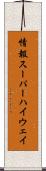 情報スーパーハイウェイ Scroll